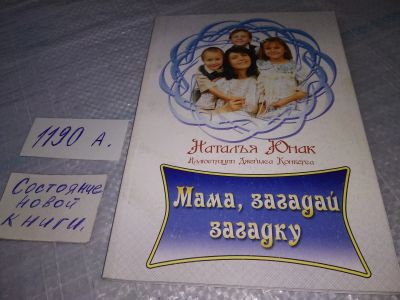 Лот: 19309830. Фото: 1. Мама, загадай загадку! Наталья... Религия, оккультизм, эзотерика