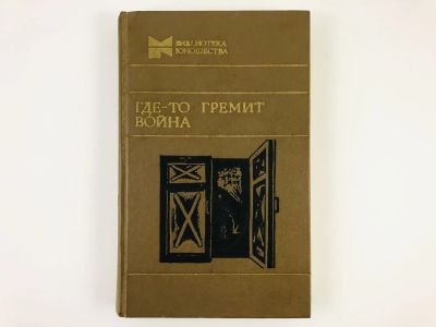 Лот: 23303847. Фото: 1. Где-то гремит война. Повести... Художественная