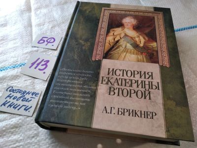 Лот: 17842290. Фото: 1. Брикнер Александр История Екатерины... История