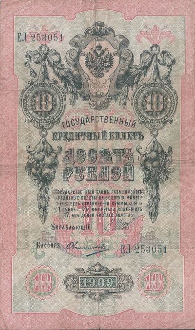 Лот: 25807119. Фото: 1. 10 рублей 1909 год. Шипов - Овчинников... Россия, СССР, страны СНГ