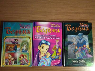 Лот: 14673447. Фото: 1. книги/комиксы "W.I.T.C.H." ("Ведьма... Художественная