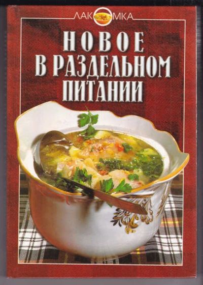 Лот: 23439221. Фото: 1. Новое в раздельном питании | Серия... Домоводство