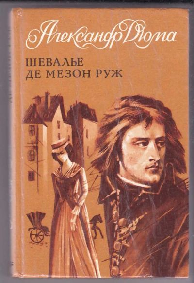 Лот: 23439736. Фото: 1. Шевалье де Мезон Руж. Художественная