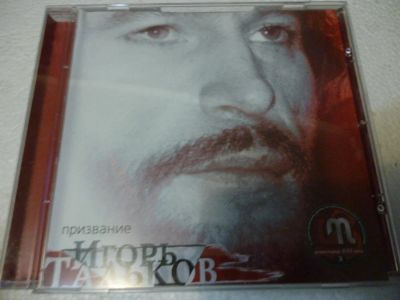 Лот: 11257834. Фото: 1. Игорь Тальков Призвание. Аудиозаписи