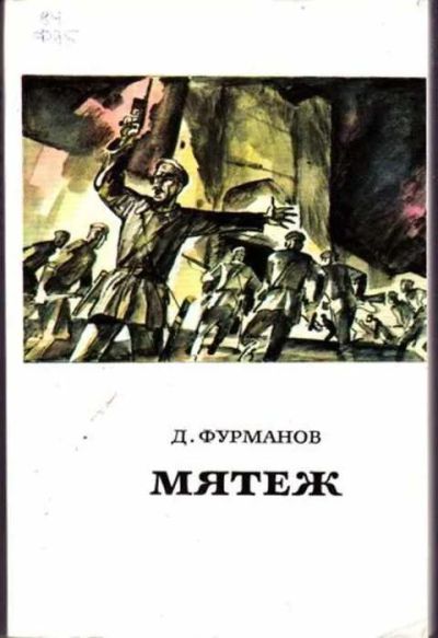 Лот: 12256643. Фото: 1. Мятеж. Художественная