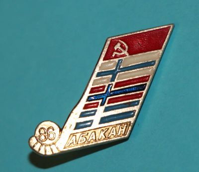 Лот: 6843589. Фото: 1. Знак Хоккей с мячом. Абакан 1986... Сувенирные