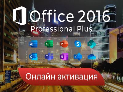 Лот: 19138405. Фото: 1. Microsoft Office 2016 Pro Pluse. Системные