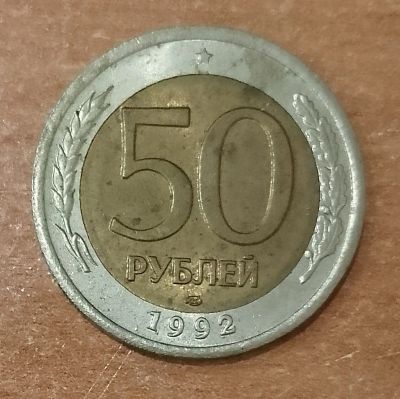Лот: 23265885. Фото: 1. 50 рублей 1992 г. ЛМД. Банк России... Россия после 1991 года