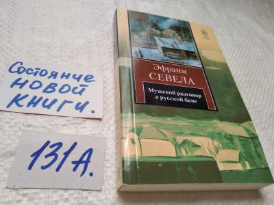 Лот: 17891242. Фото: 1. Севела Эфраим .Мужской разговор... Художественная
