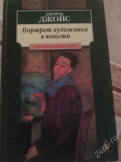 Лот: 1962024. Фото: 1. Д. Джойс. Портрет художника в... Художественная