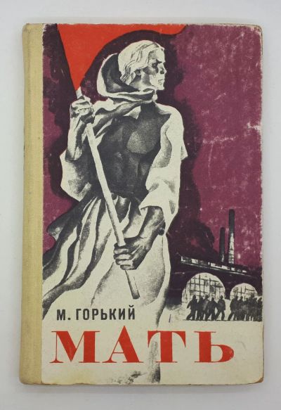 Лот: 25822433. Фото: 1. М. Горький / Мать / 1975 год. Книги