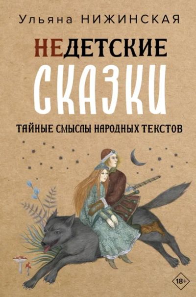 Лот: 25264088. Фото: 1. "Недетские сказки. Тайные смыслы... Другое (общественные и гуманитарные науки)