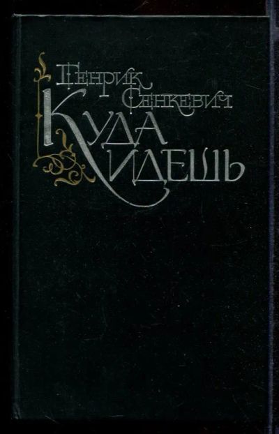 Лот: 23431934. Фото: 1. Куда идешь. Художественная