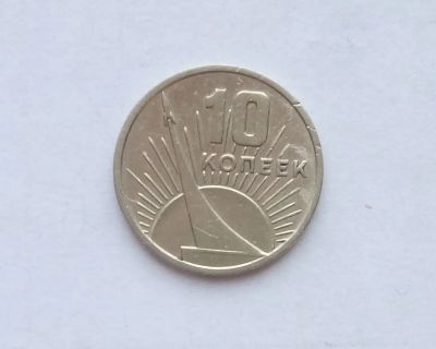 Лот: 16949546. Фото: 1. 10 копеек СССР 50 лет советской... Россия и СССР 1917-1991 года