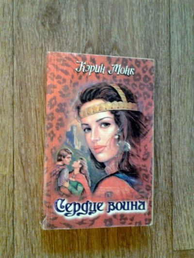 Лот: 3455633. Фото: 1. Кэрин Монк "Сердце война". Художественная