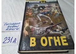 Лот: 18308335. Фото: 1. Афанасьев Александр, В огне, В... Художественная