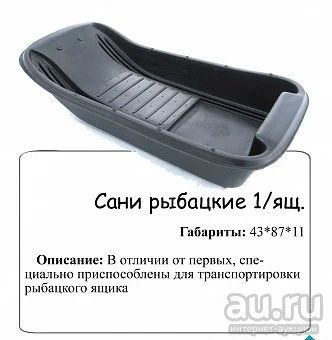 Лот: 7934047. Фото: 1. Санки-ледянки рыбацкие №1(мест... Другое (рыбалка)