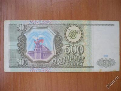 Лот: 1881760. Фото: 1. 500 рублей 1993 год. Россия, СССР, страны СНГ