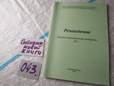 Лот: 18380278. Фото: 1. Речеведение: научно-методические... Другое (учебники и методическая литература)