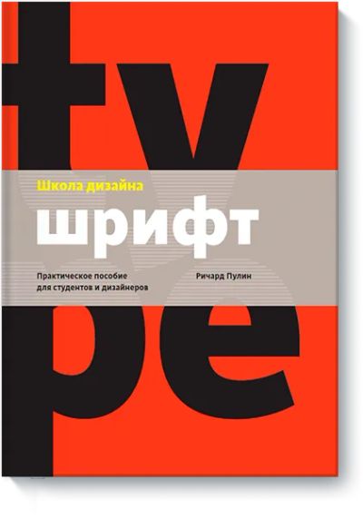 Лот: 24463148. Фото: 1. Школа дизайна: шрифт. Реклама, маркетинг