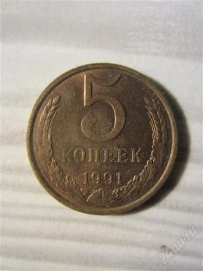 Лот: 2184761. Фото: 1. 5 копеек 1991 года. Россия и СССР 1917-1991 года