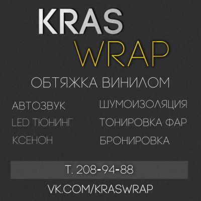 Лот: 6806262. Фото: 1. #KrasWrap - Обтяжка винилом, шумоизоляция... Детали тюнинга