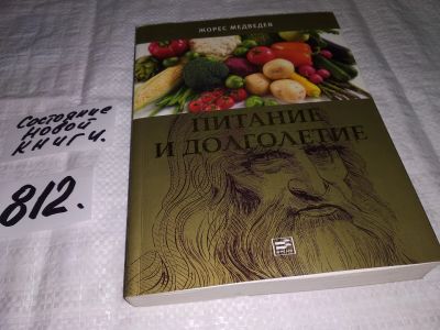 Лот: 12443104. Фото: 1. оз (13..03) Питание и долголетие... Другое (медицина и здоровье)
