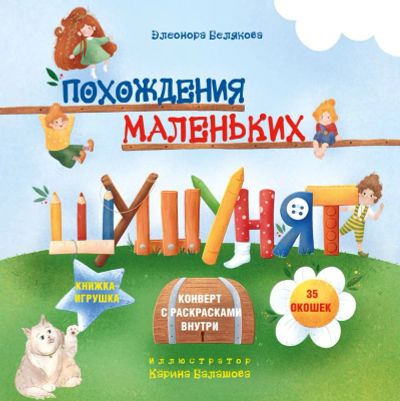 Лот: 22886649. Фото: 1. "Похождения маленьких шушунят... Познавательная литература