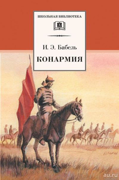 Лот: 15562224. Фото: 1. Бабель Исаак - Конармия. Новеллы... Художественная для детей