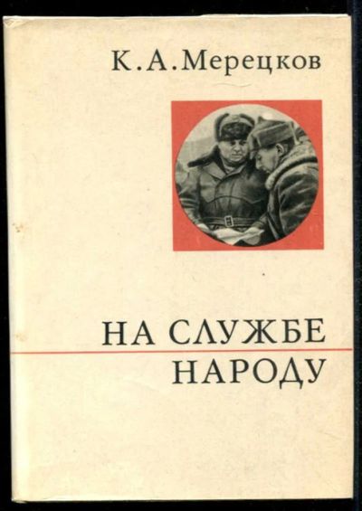 Лот: 23434993. Фото: 1. На службе народу | Серия: О жизни... Мемуары, биографии