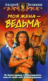 Лот: 3555217. Фото: 1. Андрей Белянин - Моя жена - ведьма. Художественная