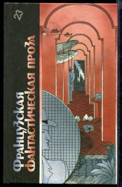 Лот: 23432705. Фото: 1. Французская фантастическая проза... Художественная