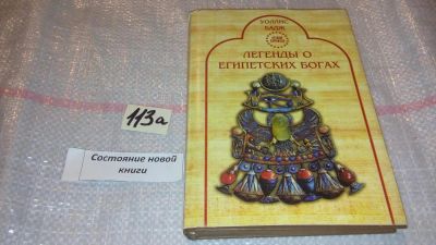 Лот: 7890594. Фото: 1. ок (05..017) Легенды о египетских... Познавательная литература