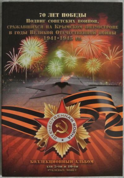 Лот: 7136239. Фото: 1. Альбом для 26-ти монет "70 лет... Аксессуары, литература