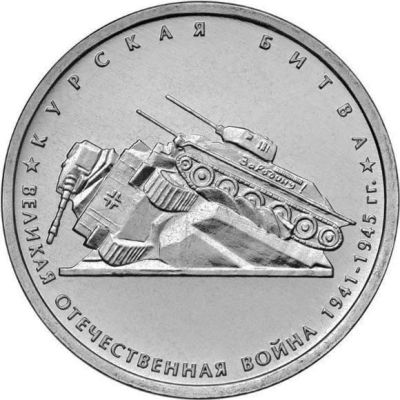 Лот: 5020550. Фото: 1. 3 монеты "Курская битва, Битва... Россия после 1991 года