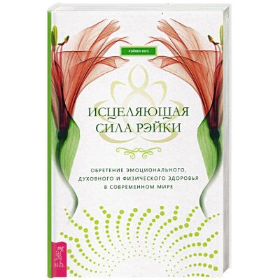 Лот: 22516984. Фото: 1. Исцеляющяя сила рейки. Новая... Религия, оккультизм, эзотерика