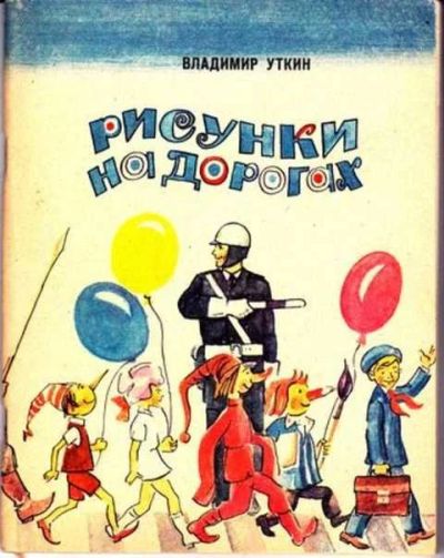 Лот: 12256286. Фото: 1. Рисунки на дорогах Рассказ о дорогах... Познавательная литература