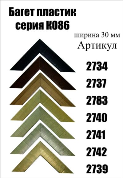 Лот: 5030521. Фото: 1. Багет для картин артК086. Рамки, багет