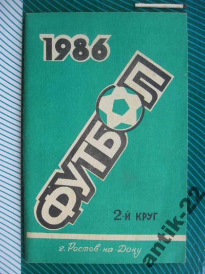 Лот: 6278079. Фото: 1. Справочник-календарь Футбол 1986... Спорт, самооборона, оружие