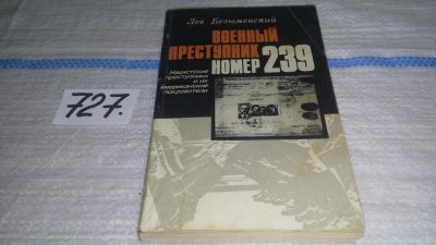 Лот: 11632105. Фото: 1. Военный преступник номер 239... История