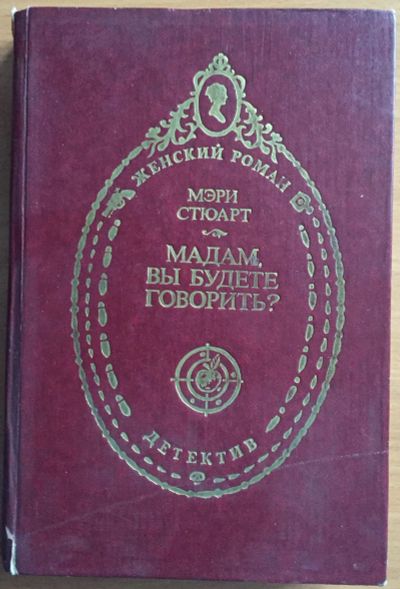 Лот: 25069310. Фото: 1. Книга - Мэри Стюарт "Мадам, Вы... Художественная