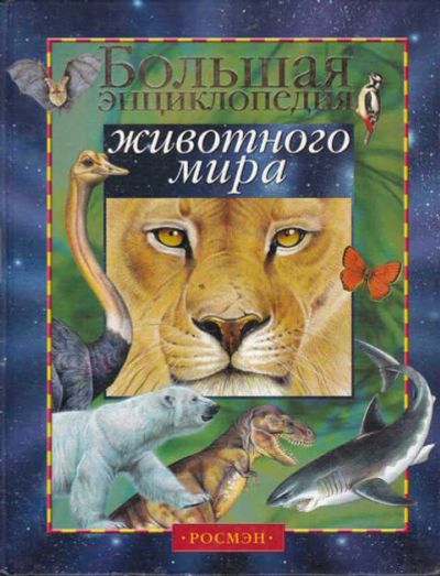 Лот: 12294253. Фото: 1. Большая энциклопедия животного... Познавательная литература