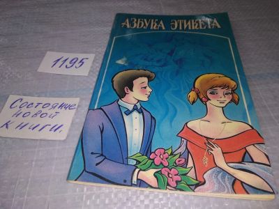 Лот: 19166432. Фото: 1. Даренко Е.П. Азбука этикета... Психология