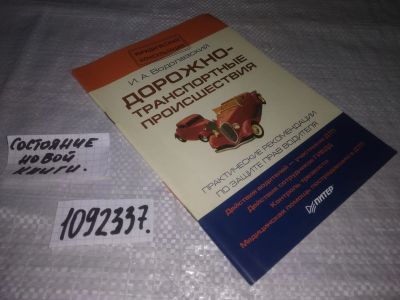 Лот: 21178795. Фото: 1. (1092337) Водолазский И.А. "Дорожно-транспортные... Юриспруденция