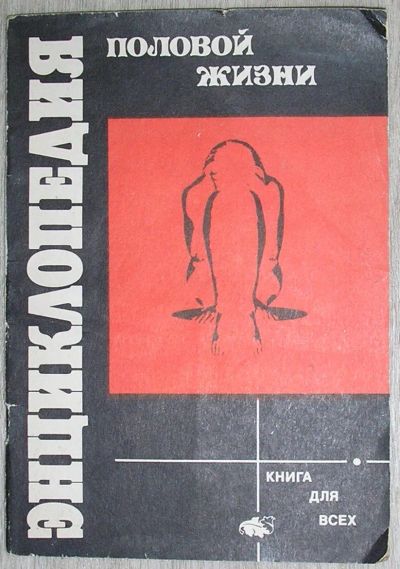 Лот: 21759903. Фото: 1. Энциклопедия половой жизни. Вильнюс... Другое (общественные и гуманитарные науки)