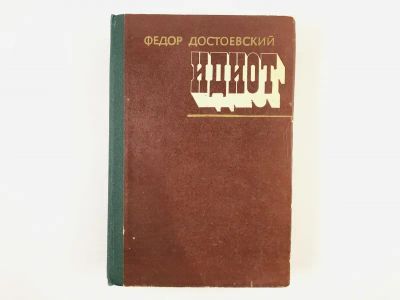 Лот: 23304630. Фото: 1. Идиот. Роман в четырех частях... Художественная