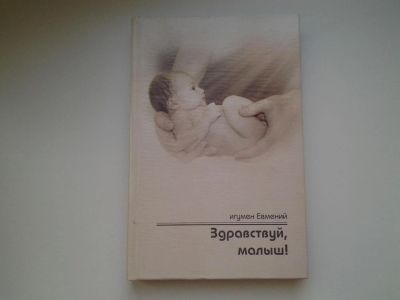 Лот: 5893761. Фото: 1. Здравствуй, малыш!, Игумен Евмений... Книги для родителей