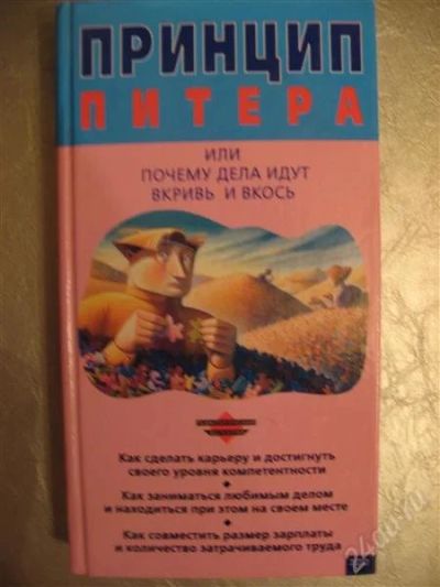 Лот: 1527822. Фото: 1. Принцип Питера или почему дела... Художественная