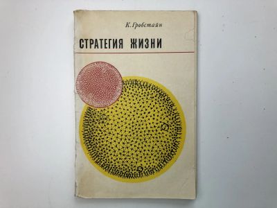 Лот: 23302372. Фото: 1. Стратегия жизни. Гробстайн К... Биологические науки