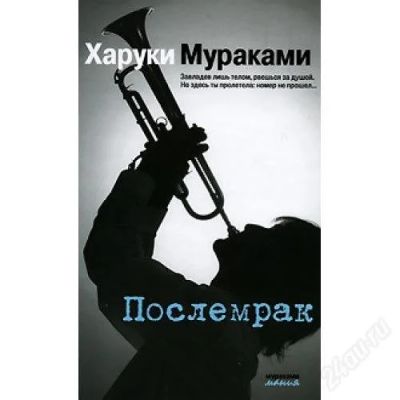 Лот: 1897791. Фото: 1. Мураками Послемрак. Художественная